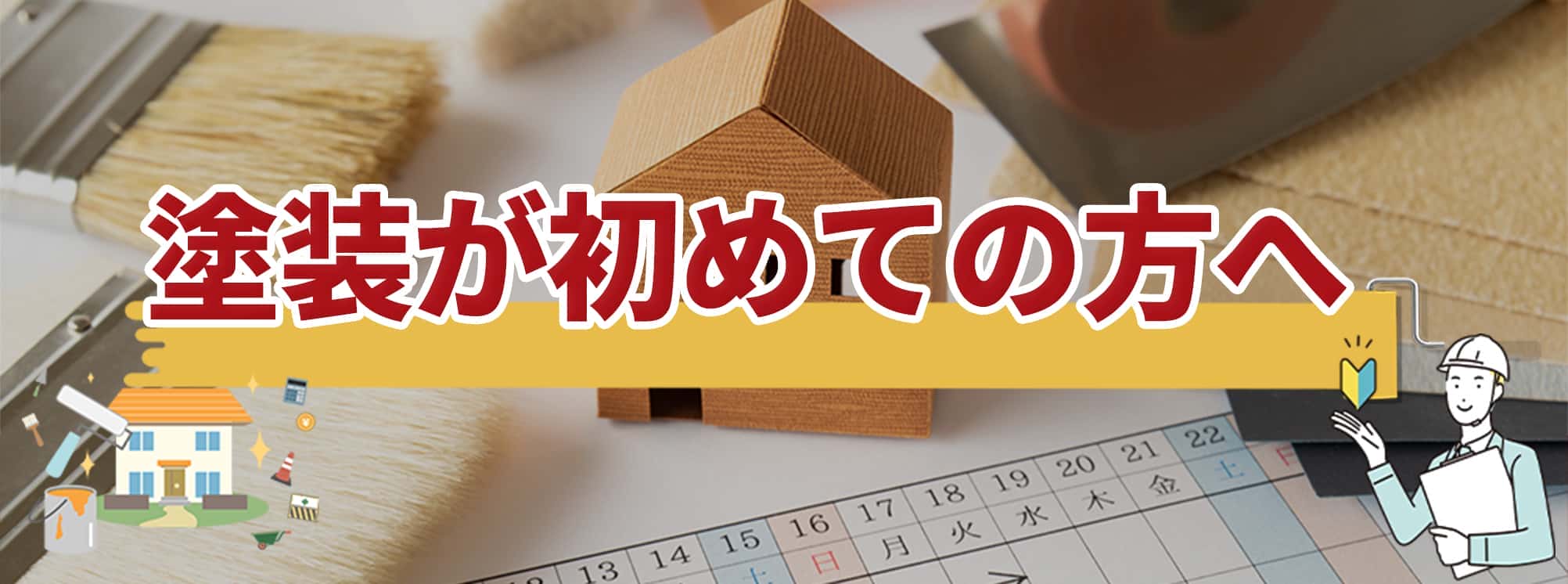 初めての方へ