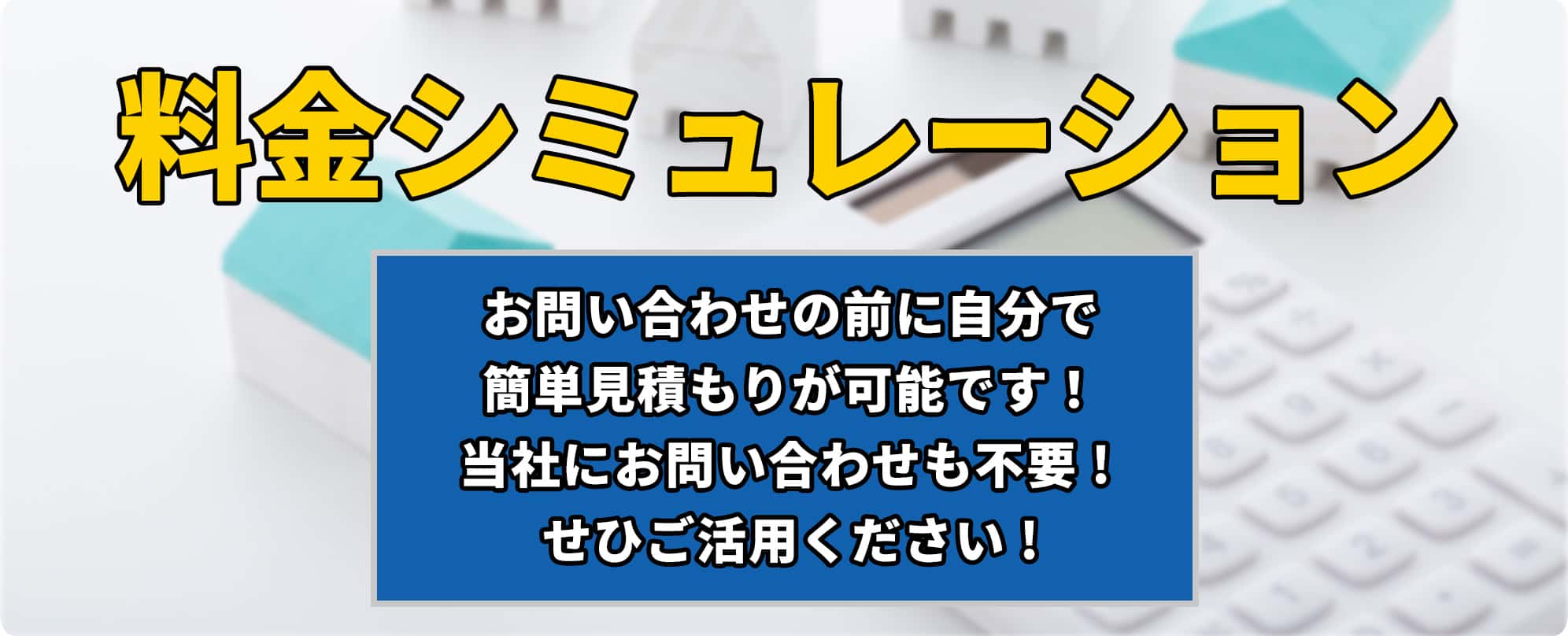 料金シミュレーション