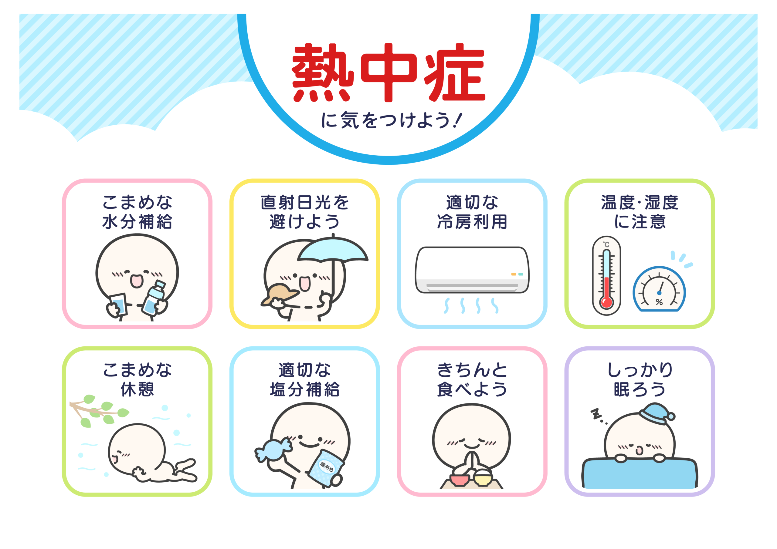 熱中症対策