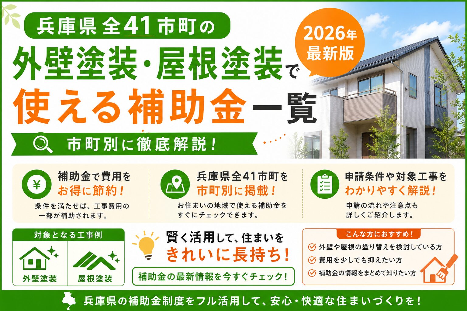 神戸の外壁塗装 塗装技能士1級／補助金 見積り 費用の相談なら 